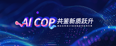 AI COP 共鉴新质跃升-尊龙凯时互联第14届天下尊龙凯时最新官网首页应用大赛