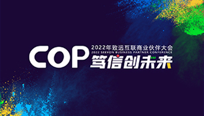 COP 笃信碿i蠢-2022年尊龙凯时互联商业同伴大会