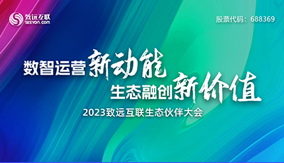 共创共赢COP 2023尊龙凯时互联生态同伴大会盛大召开